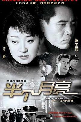 半个月亮2004全集