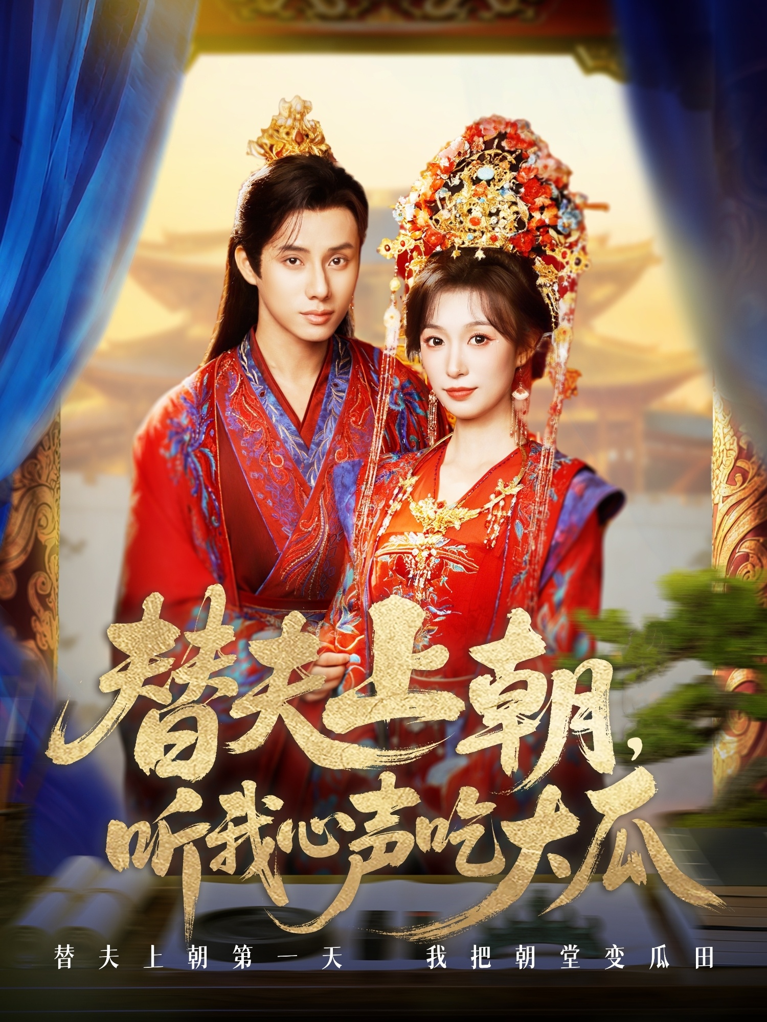 替夫上朝听我心声吃大瓜全集