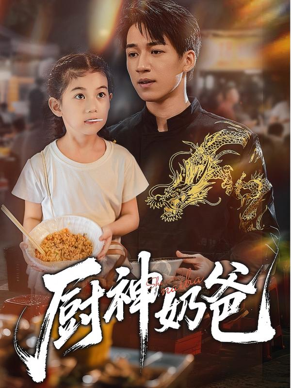 厨神奶爸全集
