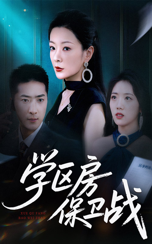 学区房保卫战全集