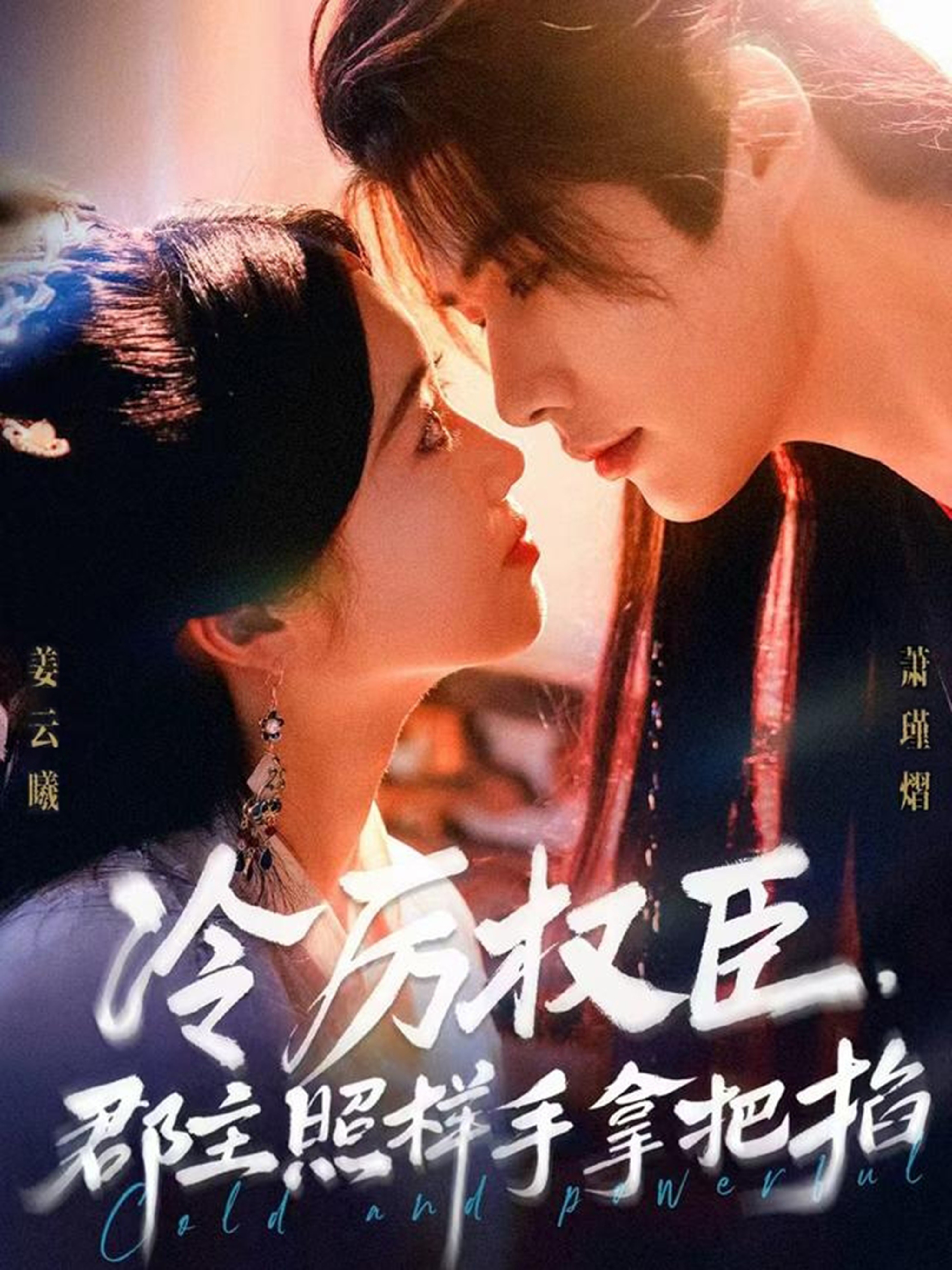 冷厉权臣郡主照样手拿把掐全集