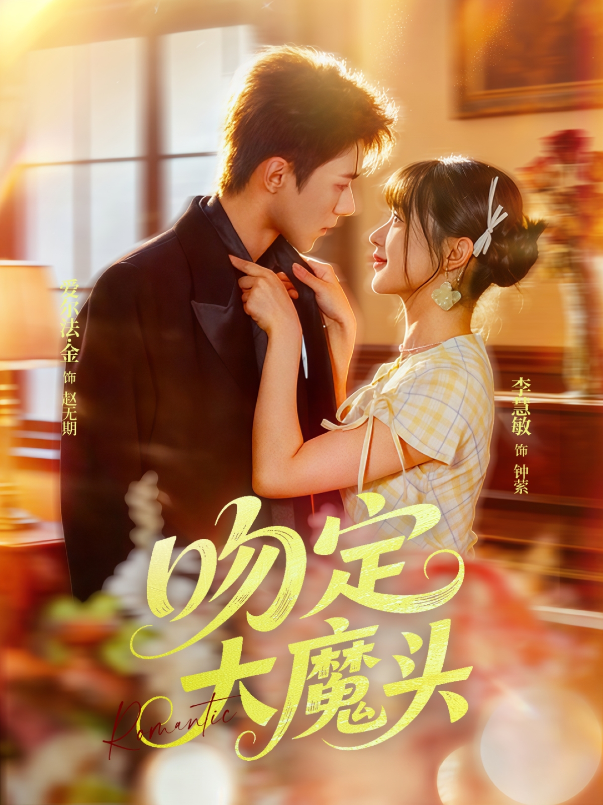 吻定大魔头全集
