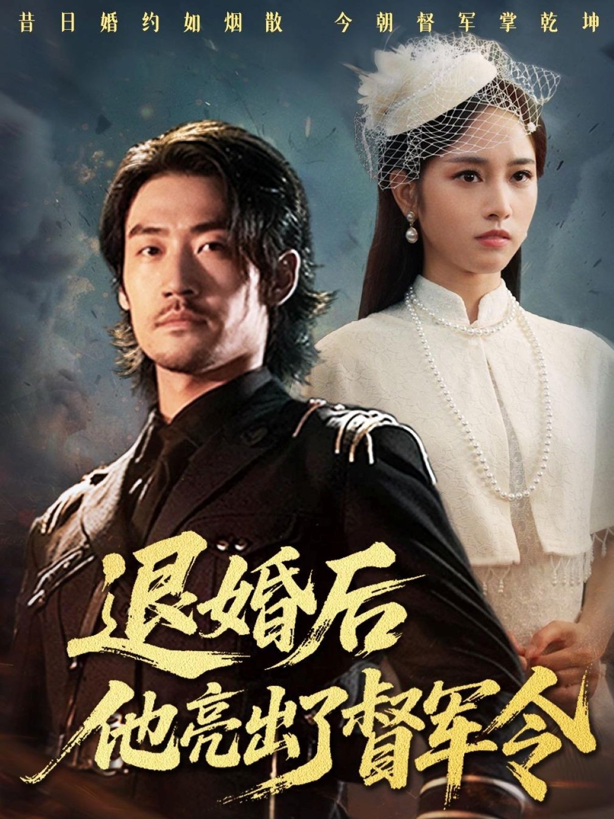 退婚后他亮出了督军令全集