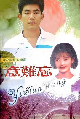 意难忘1992全集