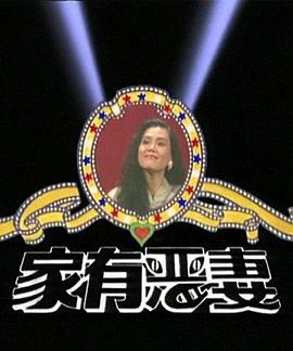 家有恶妻全集