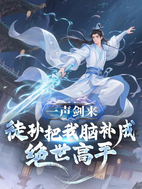 一声剑来，徒孙把我脑补成绝世高手动态漫画全集