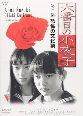 第六个小夜子全集