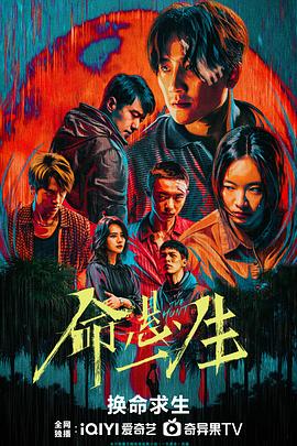 命悬一生全集
