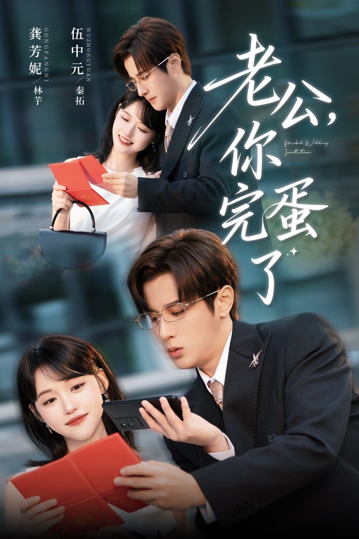 老公你完蛋了全集