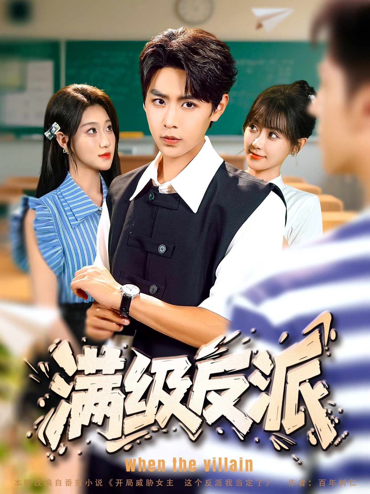满级反派全集