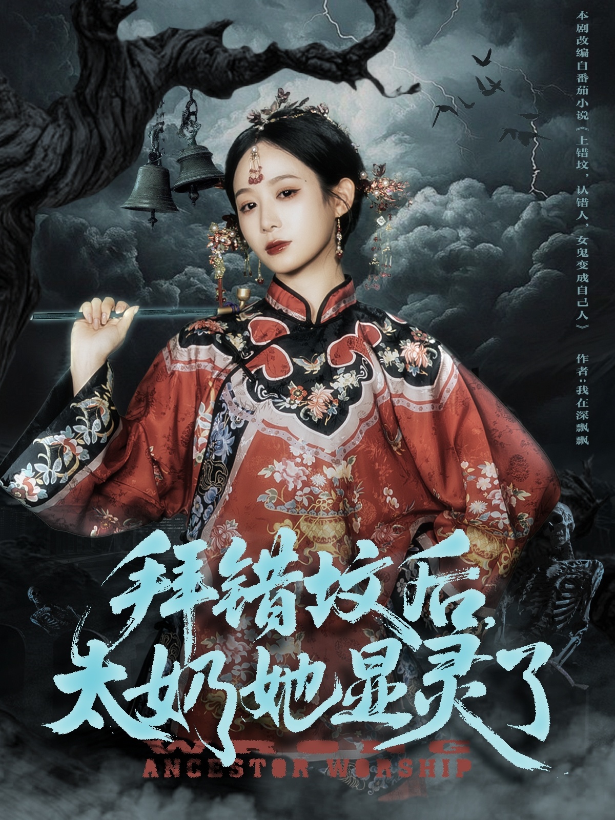 拜错坟后太奶她显灵了全集
