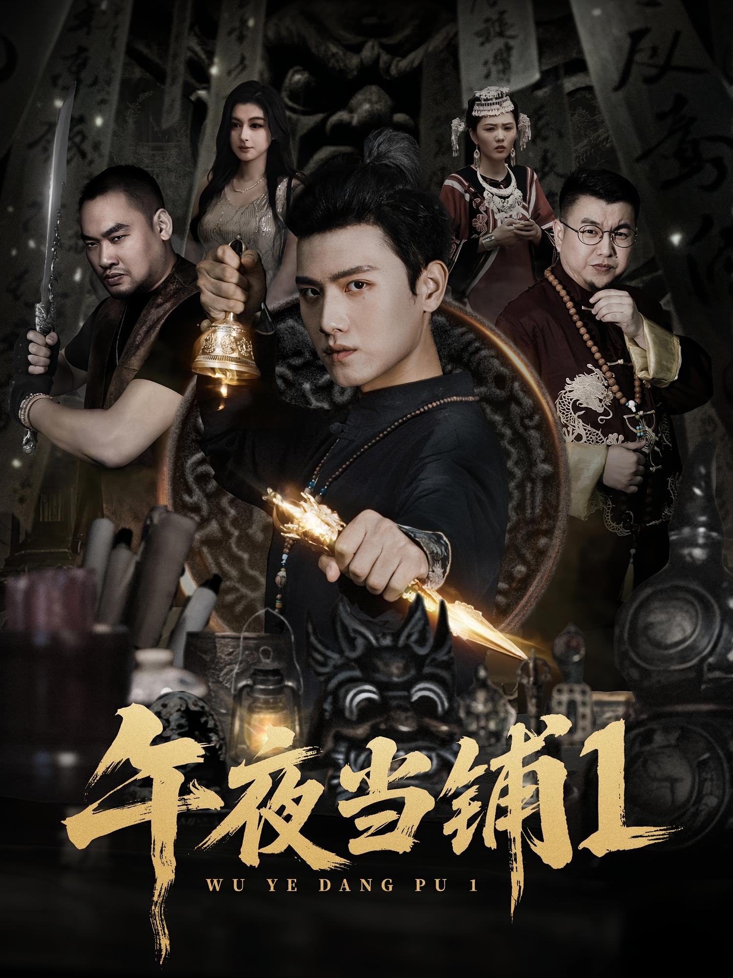 午夜当铺第1季全集