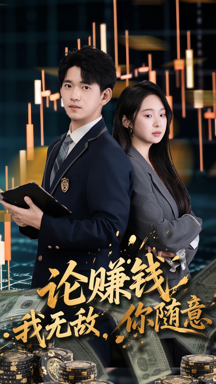 论赚钱我无敌你随意全集