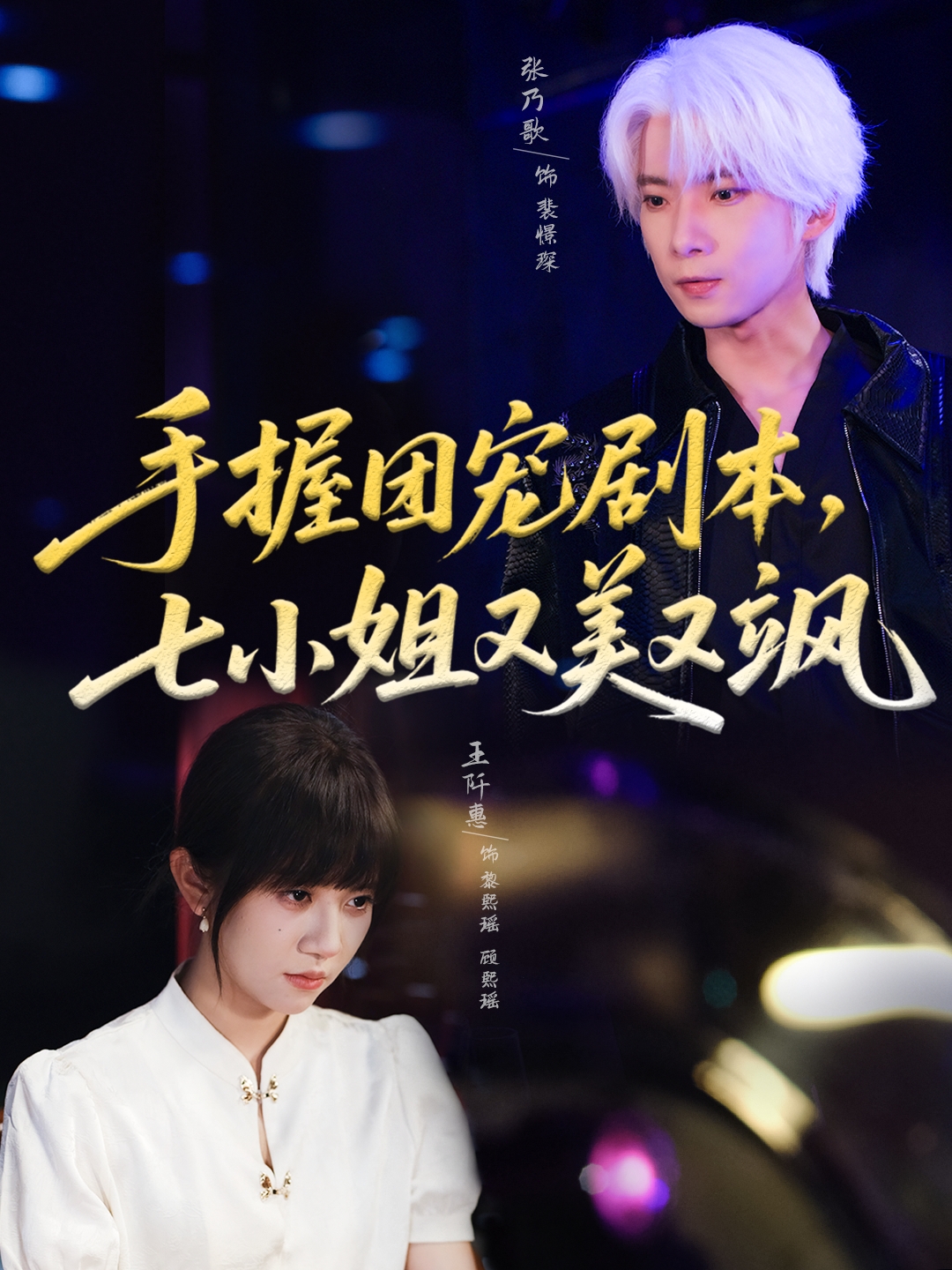手握团宠剧本，七小姐又美又飒全集