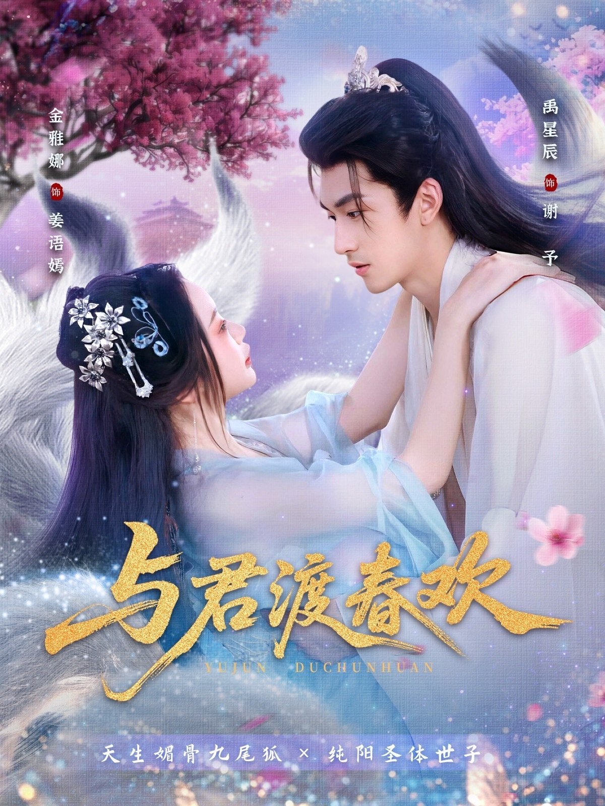 与君渡春欢全集