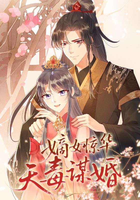 嫡女惊华天毒谋婚全集