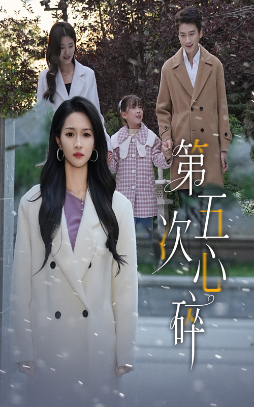 第五次心碎全集