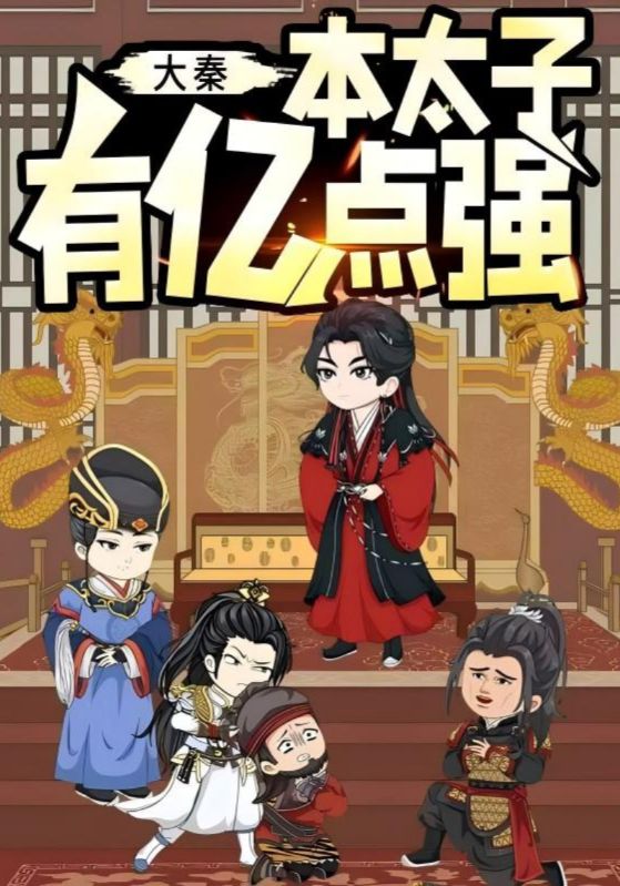 大秦本太子有亿点强全集