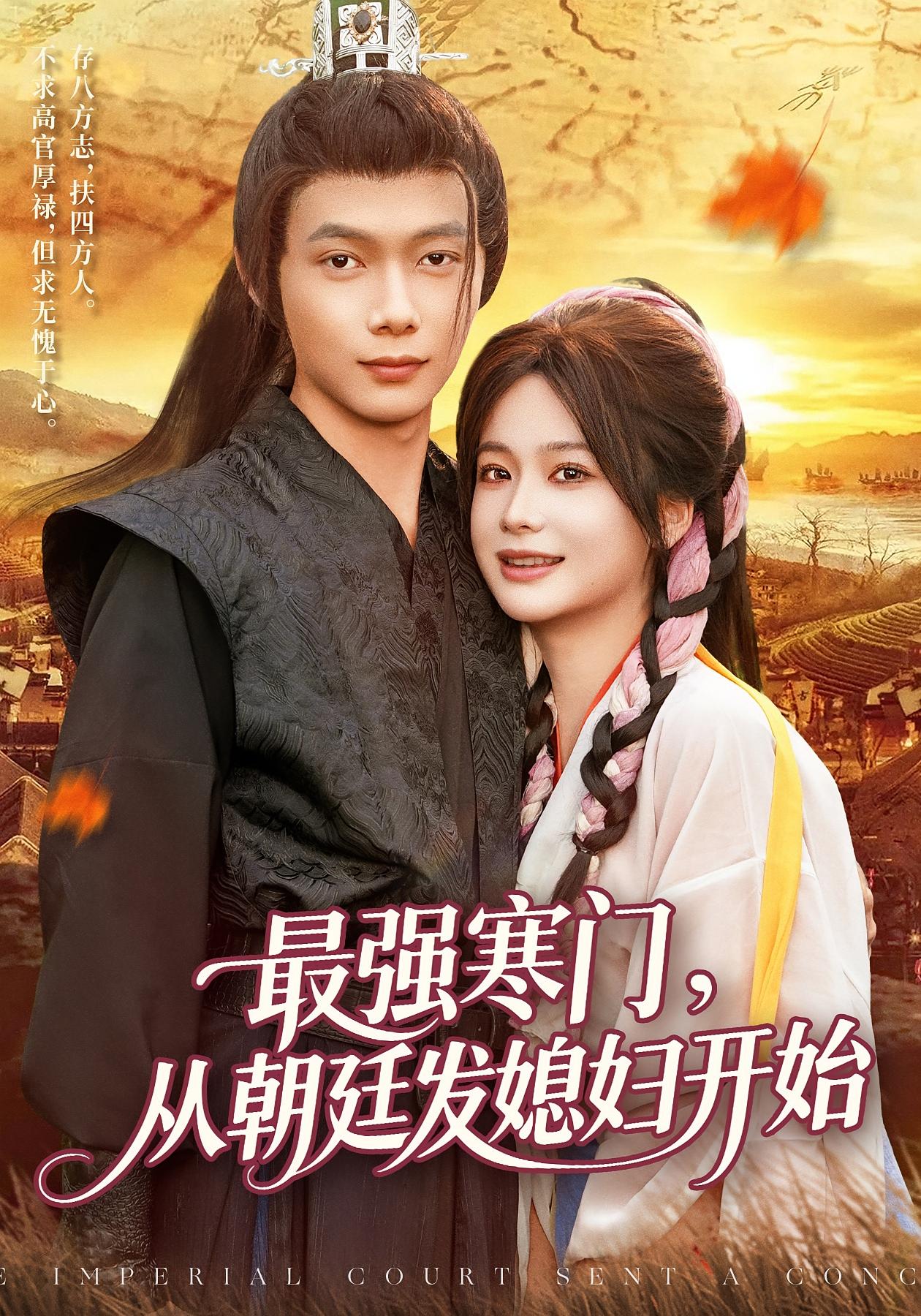 最强寒门从朝廷发媳妇开始全集