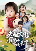 老祖下凡孝子贤孙我来了全集