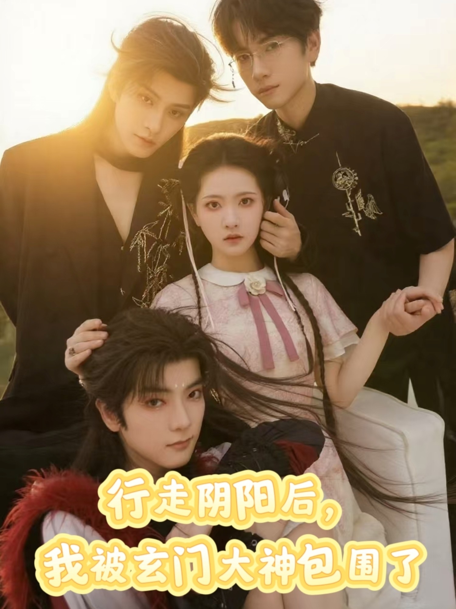 行走阴阳我被玄门大神包围了全集