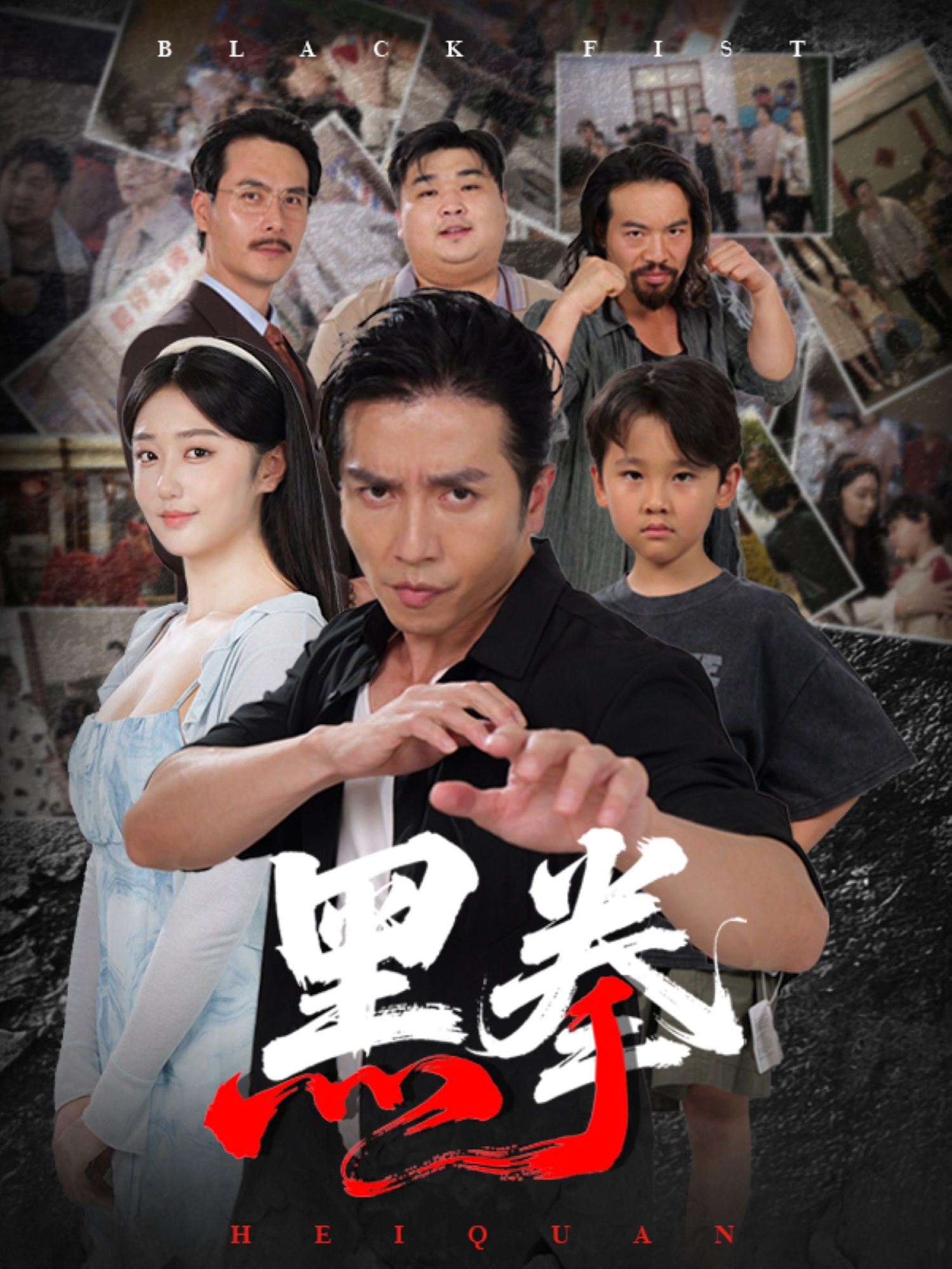 黑拳全集