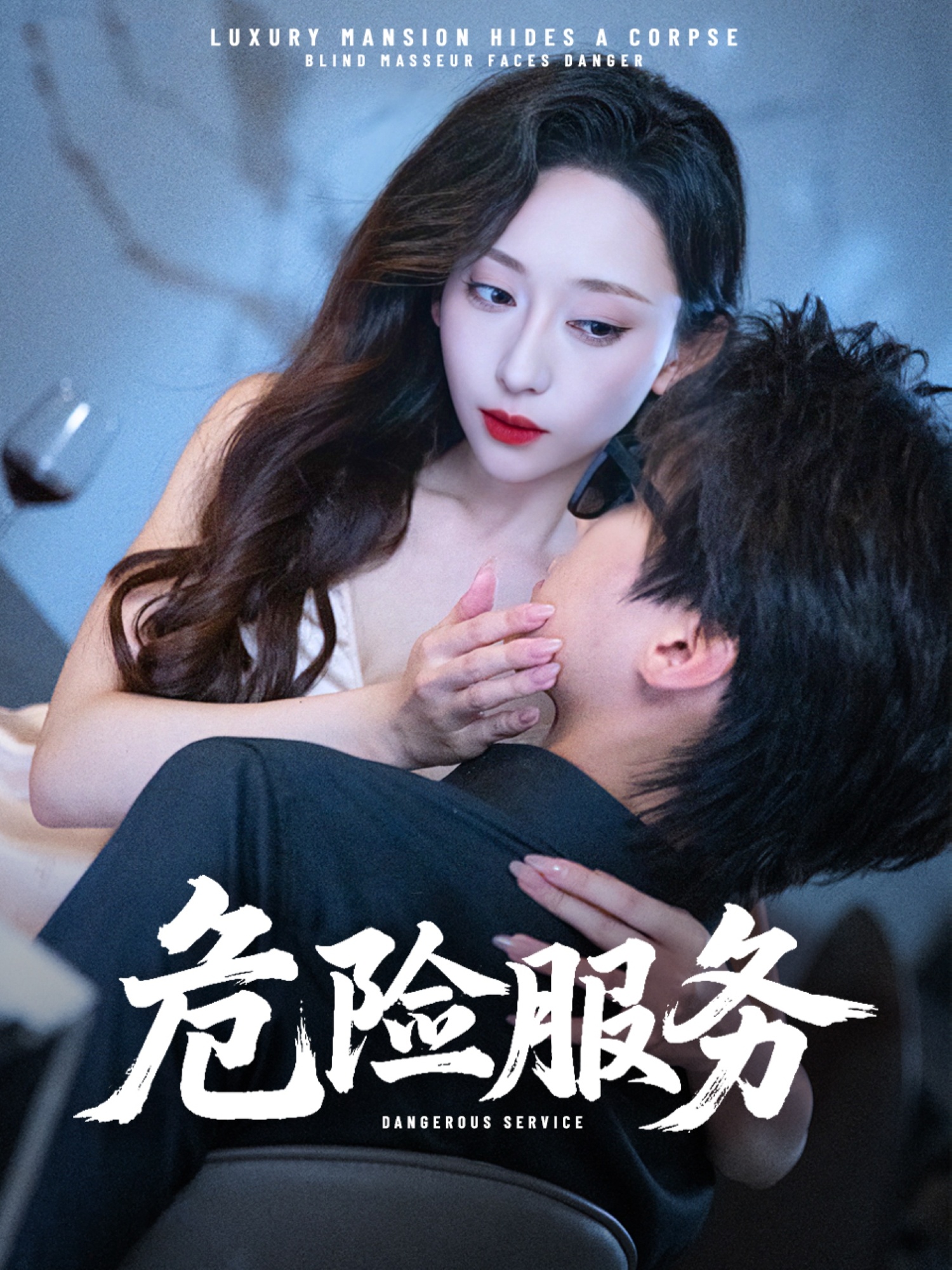 危险服务全集