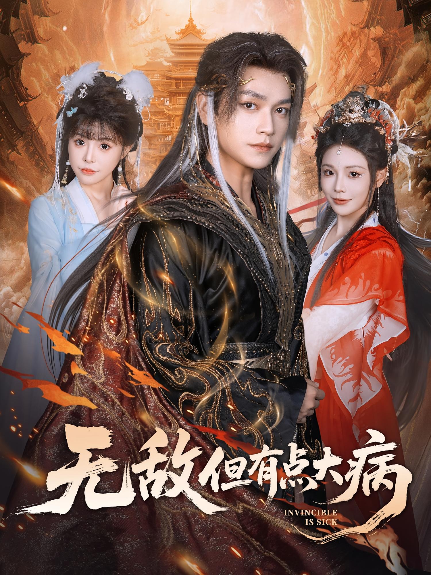 无敌但有点大病全集