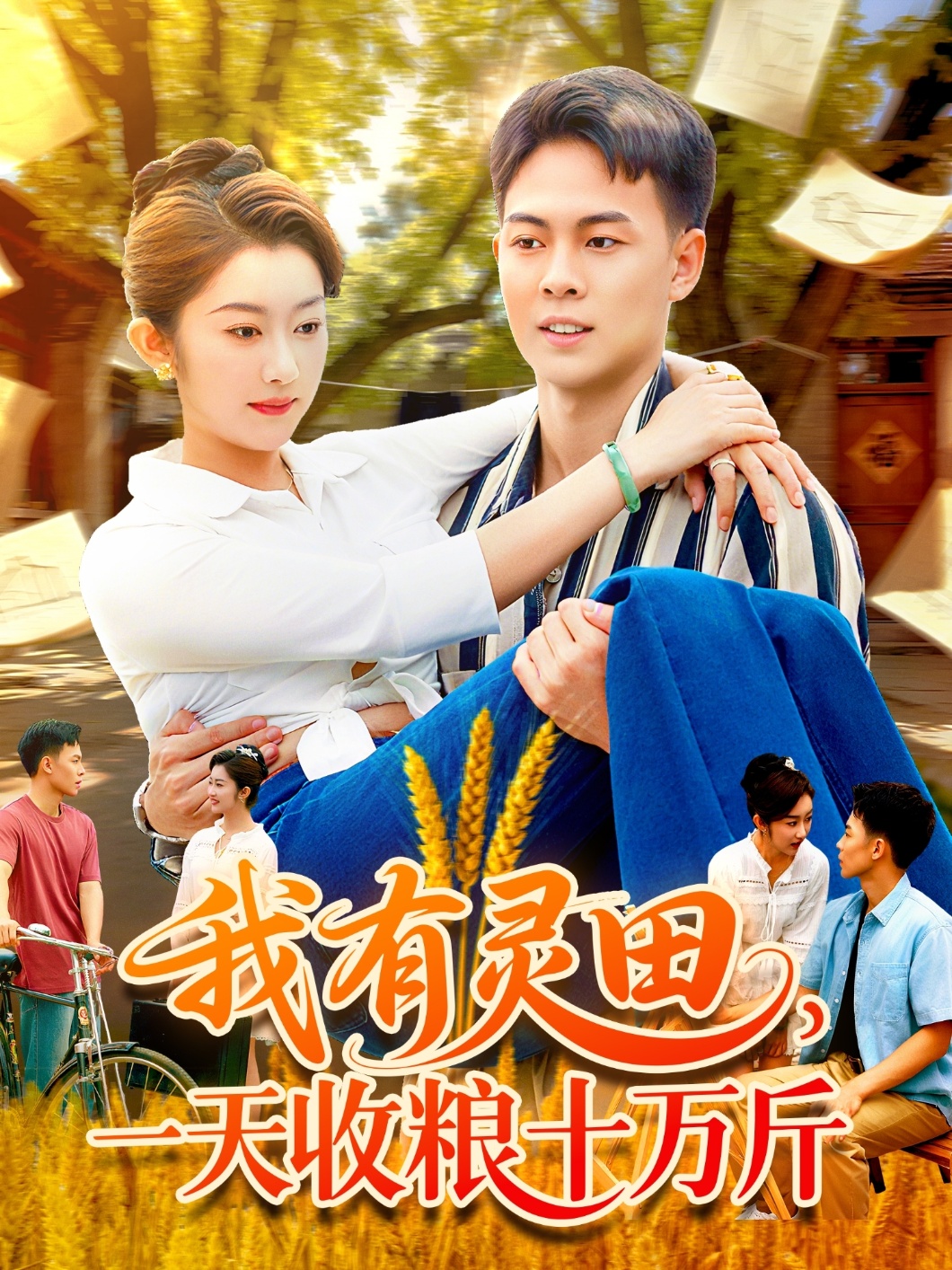 我有灵田，一天收粮十万斤全集