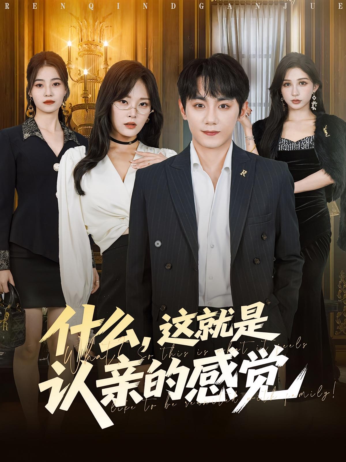什么，这就是认亲的感觉全集