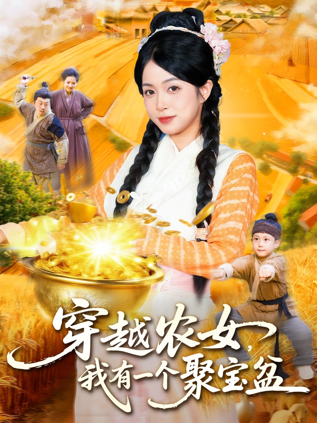 穿越农女我有一个聚宝盆全集