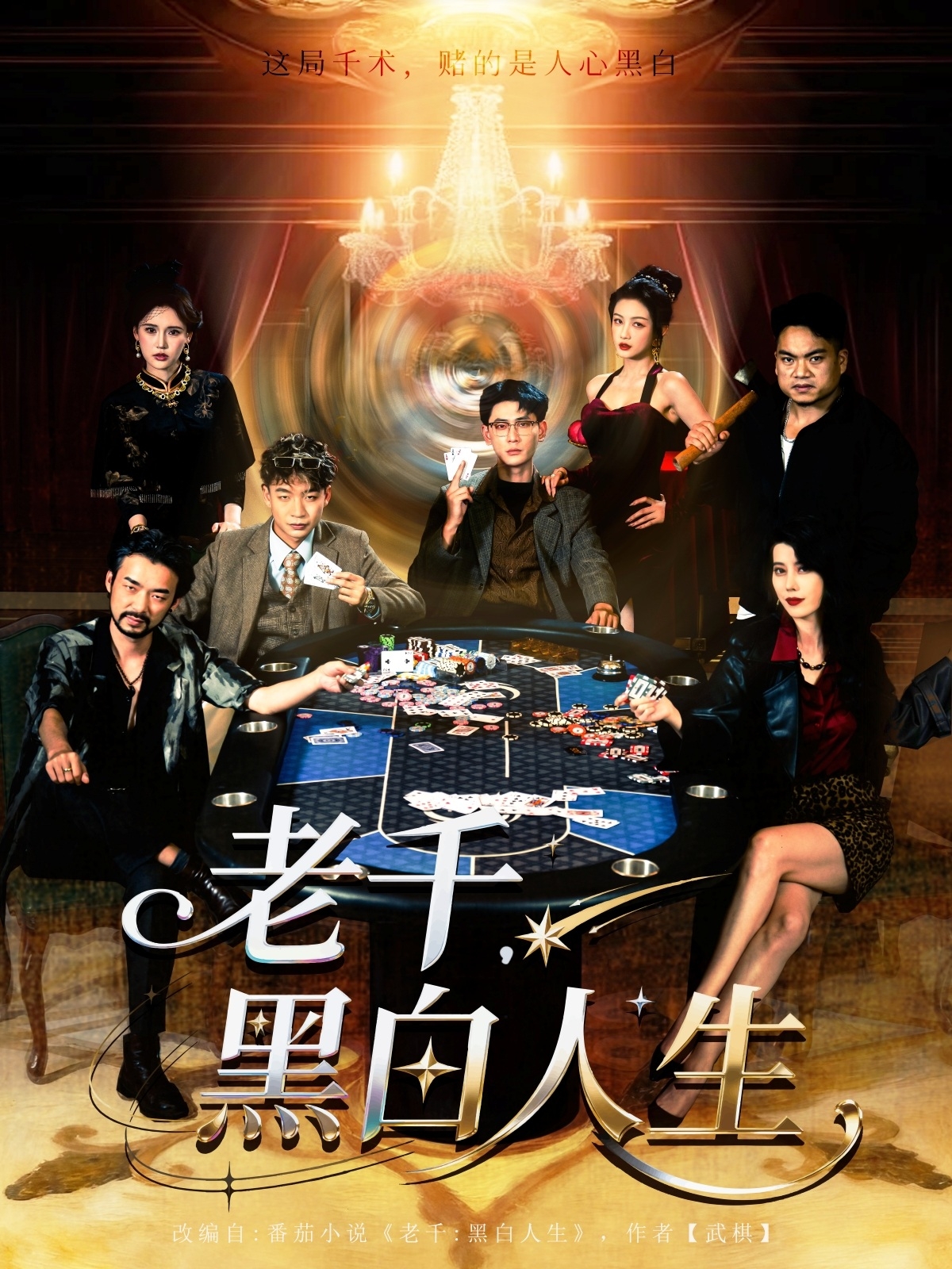 老千黑白人生全集