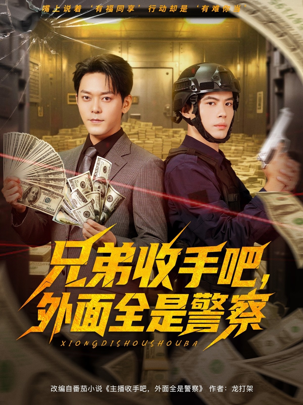 兄弟收手吧，外面全是警察全集