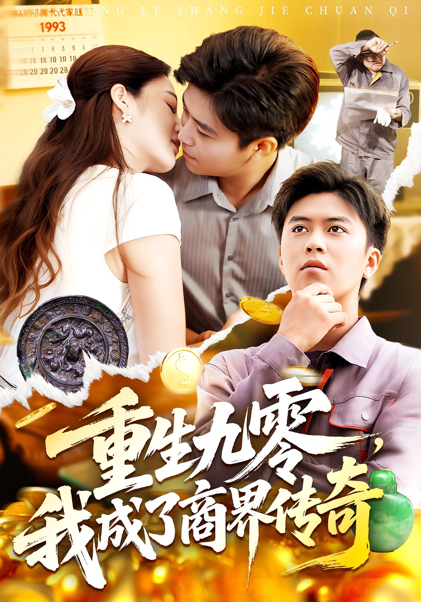 重生九零我成了商界传奇全集