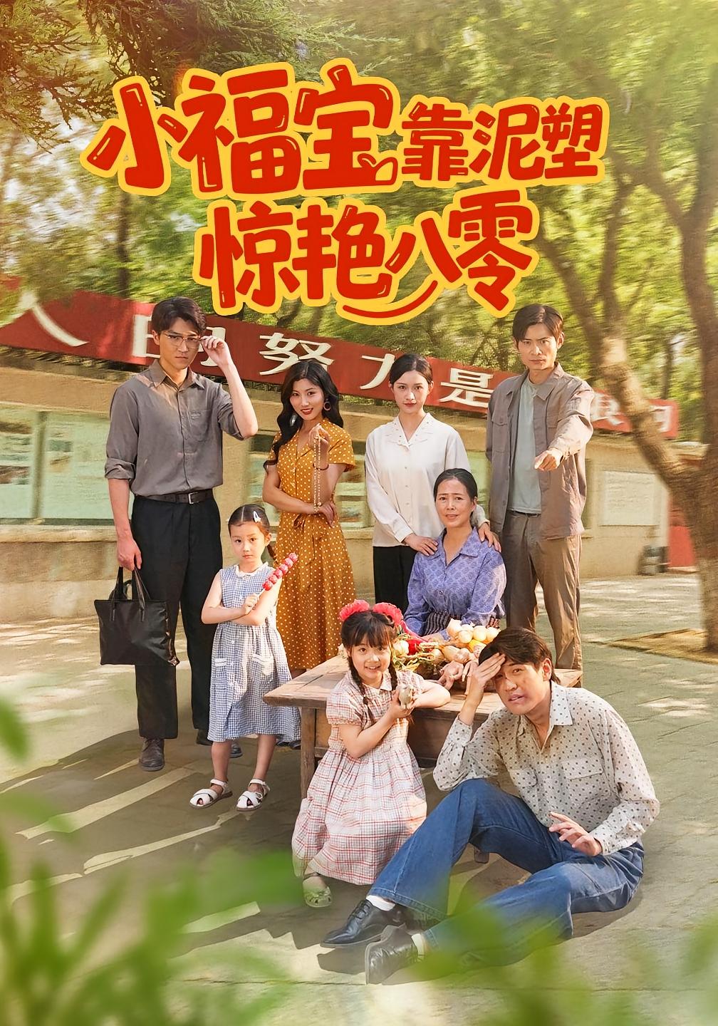 小福宝靠泥塑惊艳八零全集