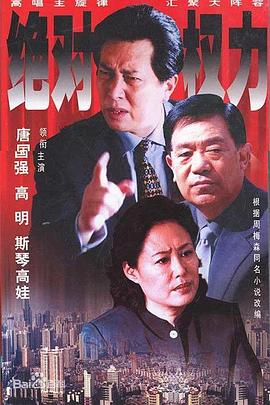 绝对权力2003全集