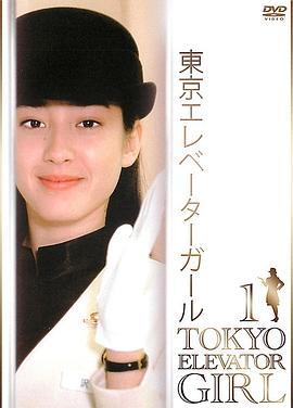 东京电梯小姐国语全集