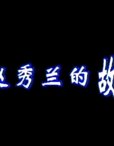 赵秀兰的故事全集
