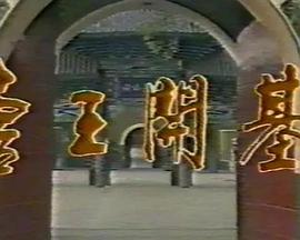 唐王开基全集