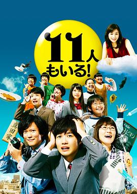 还有第11人！全集