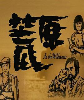 荒原1984全集