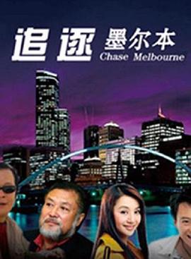 追逐墨尔本全集