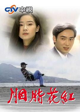 胭脂花红全集