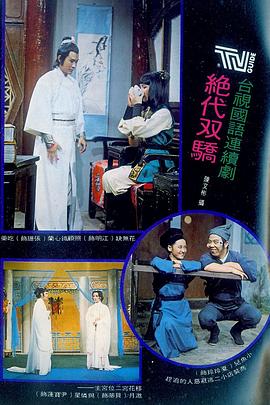绝代双骄1977全集