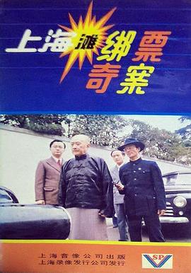 上海滩绑票奇案全集