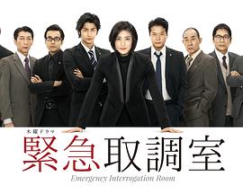 紧急审讯室全集