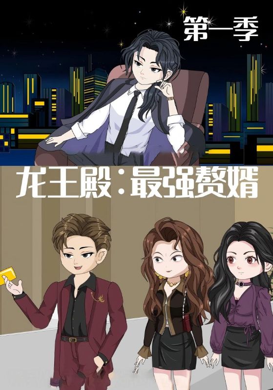 龙王殿最强赘婿全集
