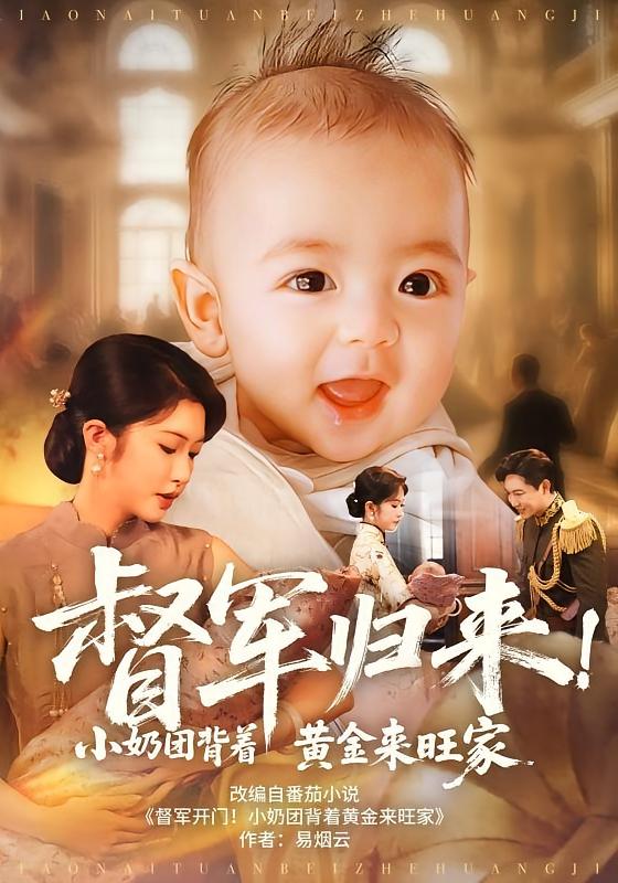 督军归来！小奶团背着黄金来旺家全集