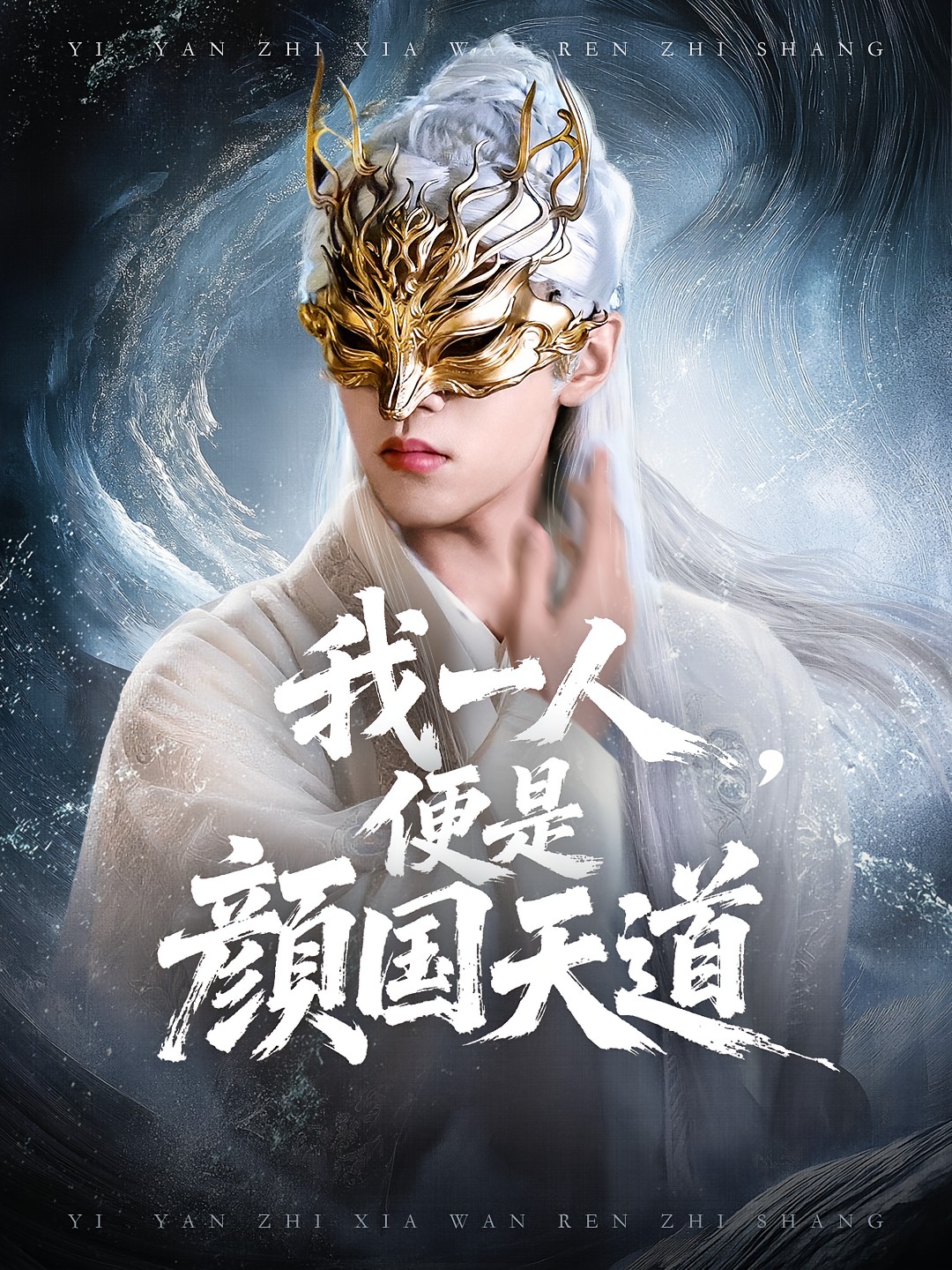 我一人便是颜国天道全集
