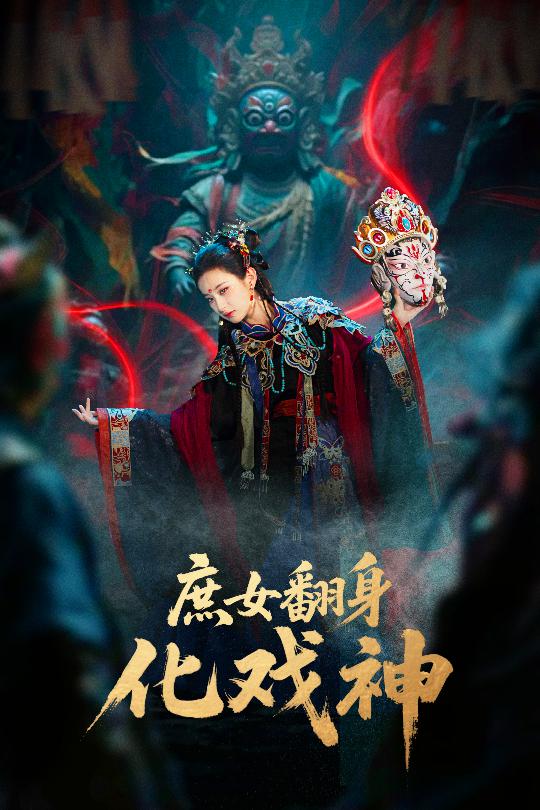 庶女翻身化戏神全集